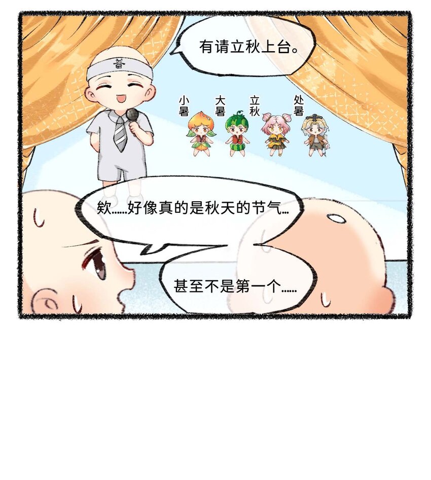 七十一话 处暑是秋还是夏？-第73话