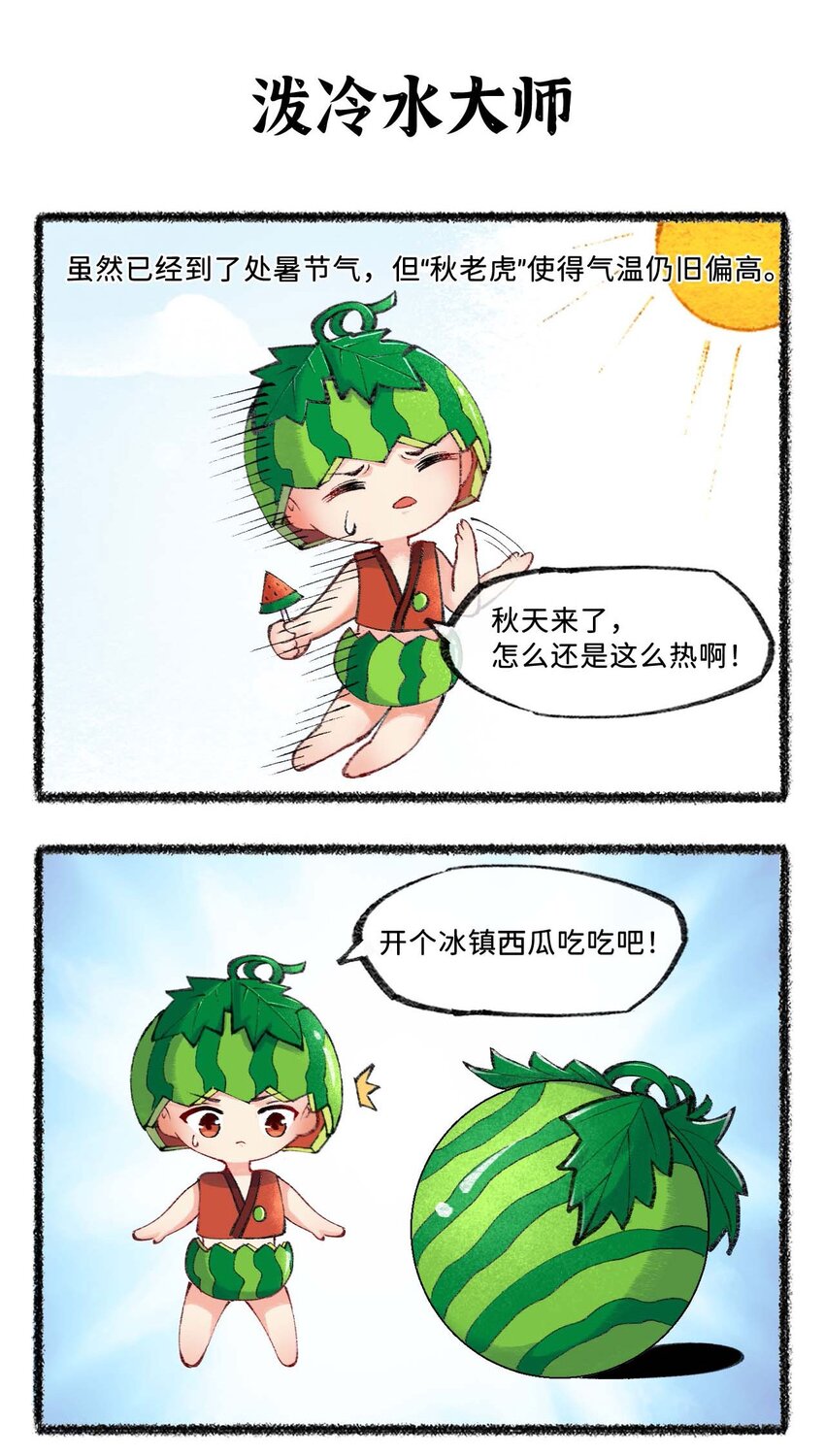 七十一话 处暑是秋还是夏？-第73话