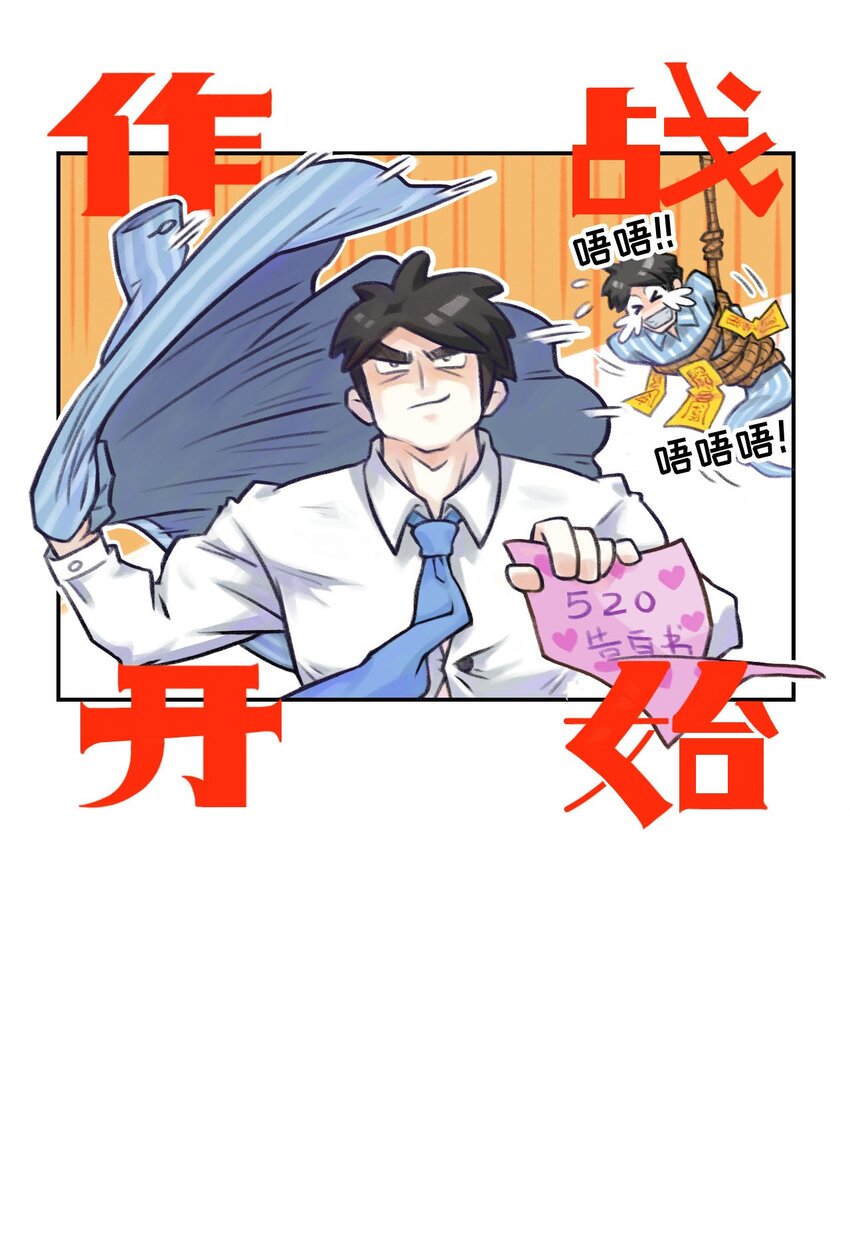 第10话 520，大作战！-第11话