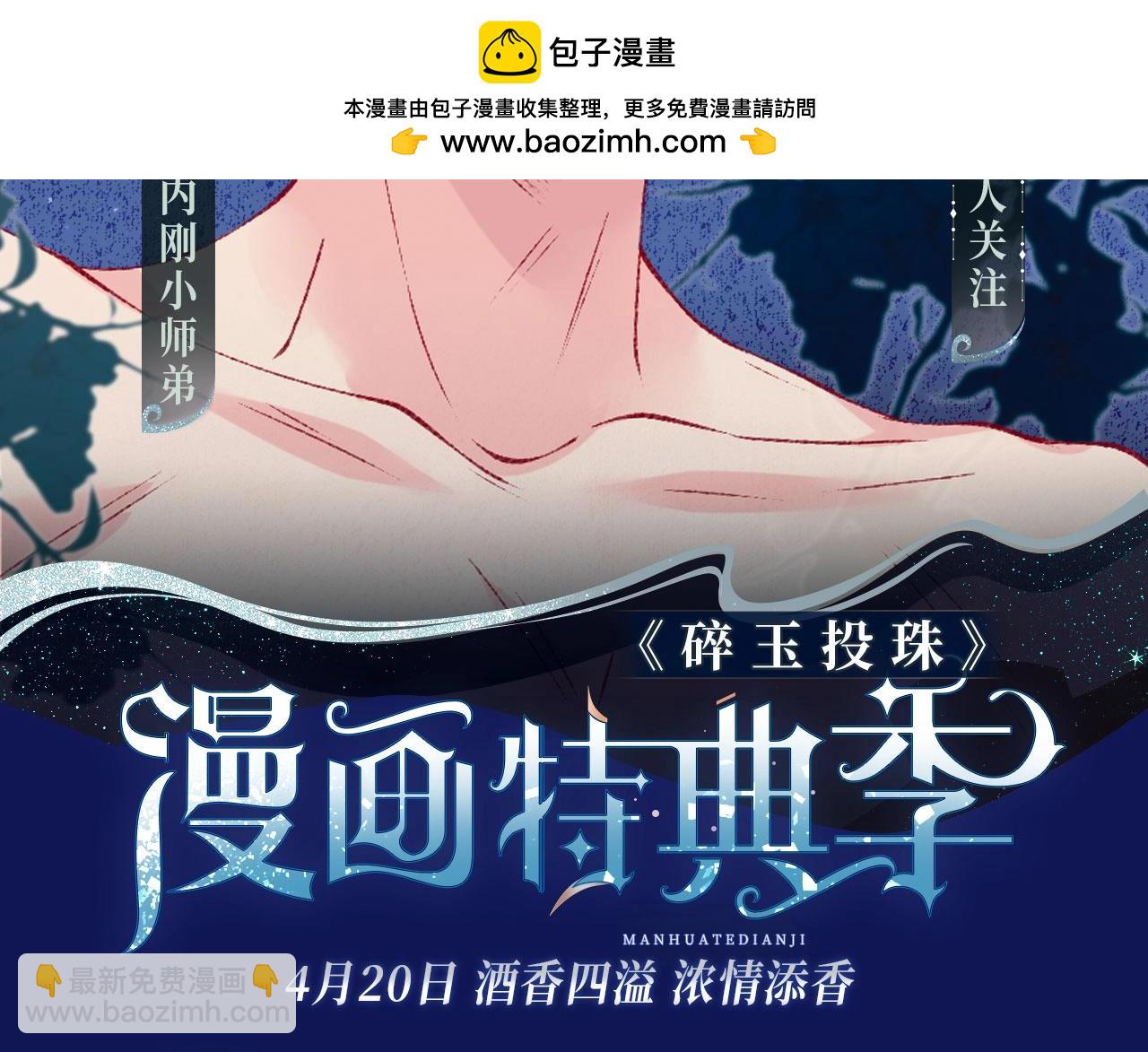 漫画特典季&middot;4月20日 酒香四溢 浓情添香~-第209话