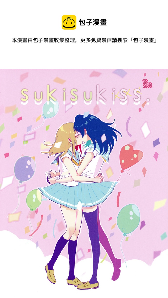 sukisukiss - 短篇 - 1