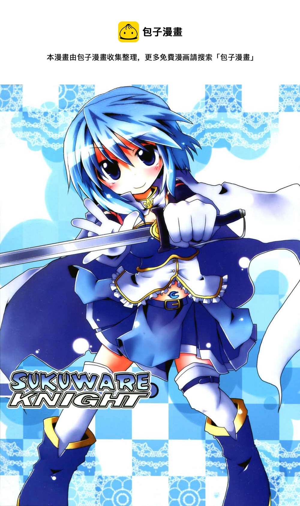 SUKUWARE KNIGHT - 第1话 - 1