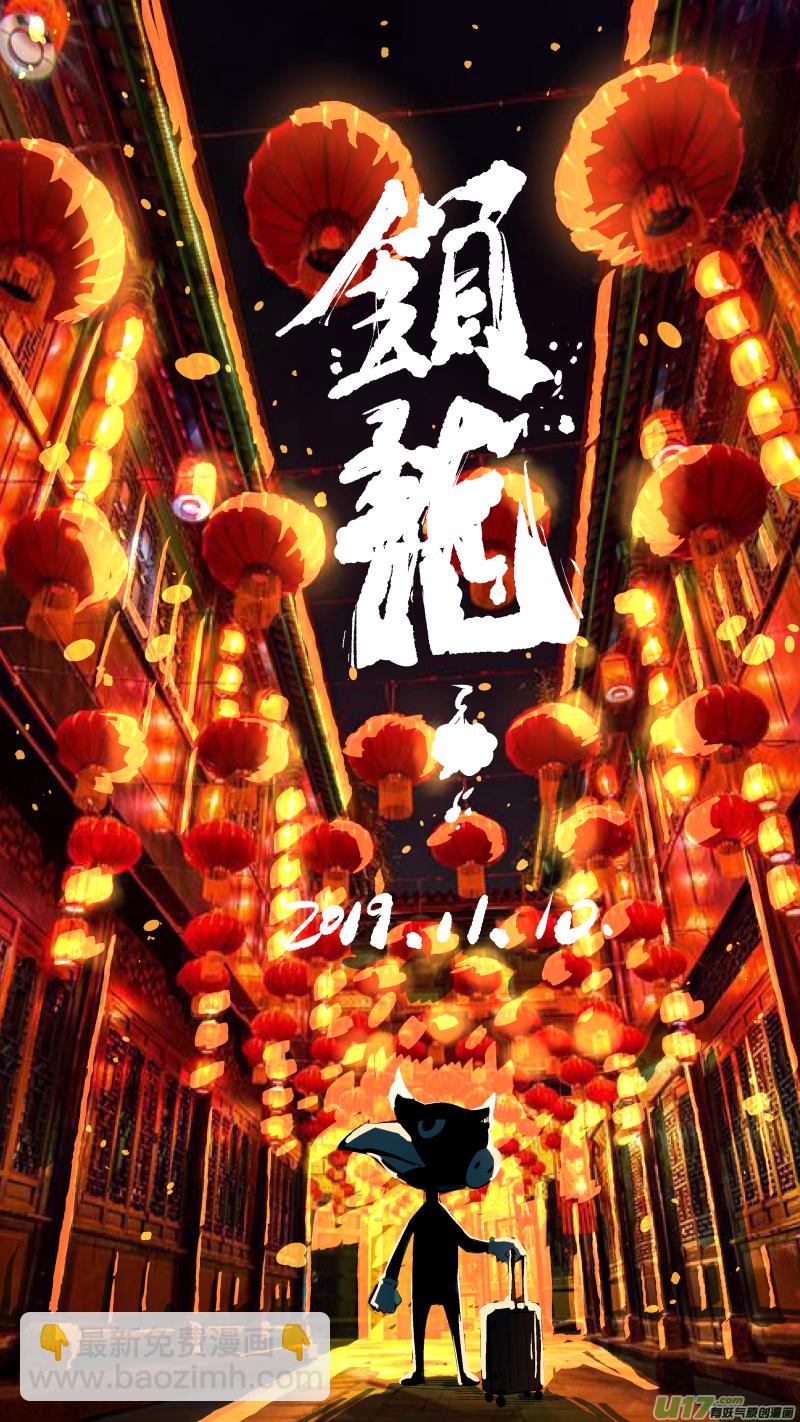 鎖龍 - 0133.新的篇章。 - 1