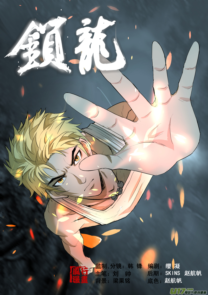 鎖龍 - 035.覺醒之夜 - 1