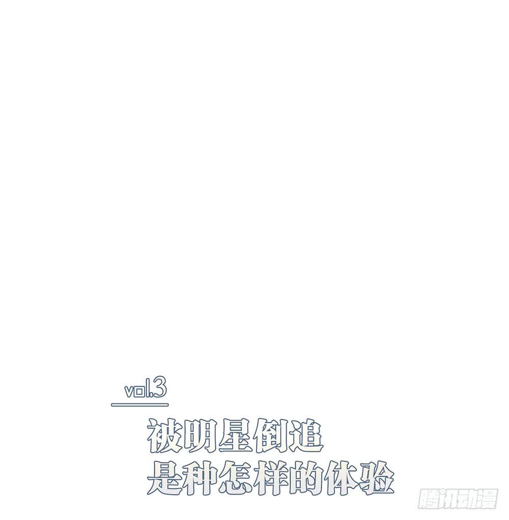 被明星倒追是种怎样的体验-第77话