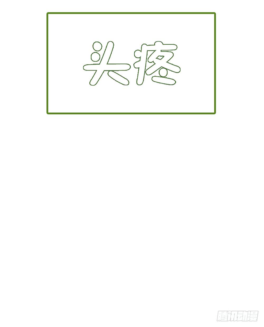 玩失踪(1/2)-第85话