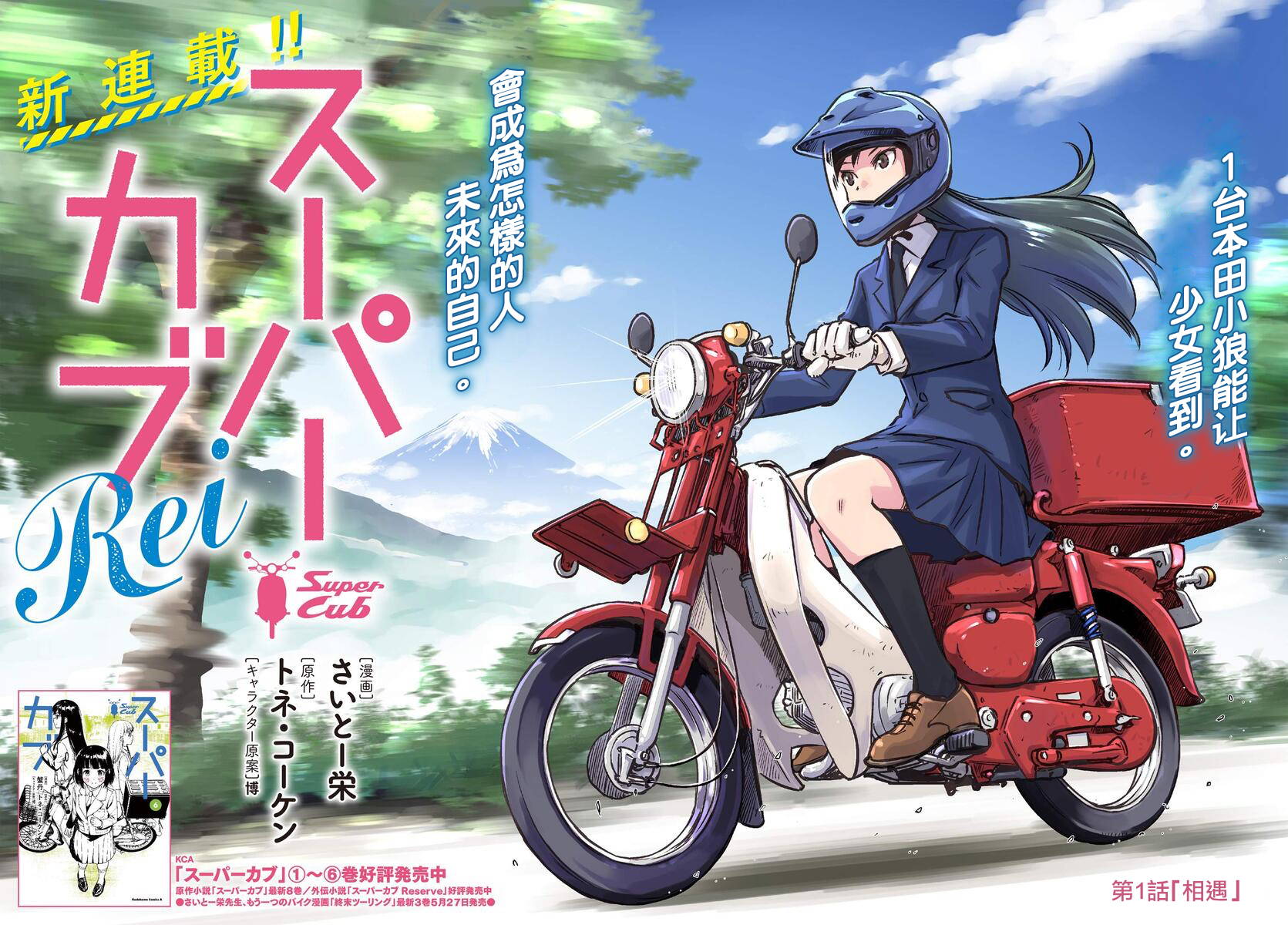 super cub rei - 第01話 - 2