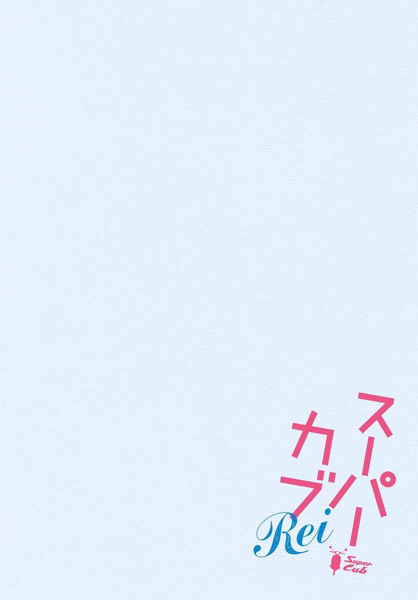 super cub rei - 第01話 - 3