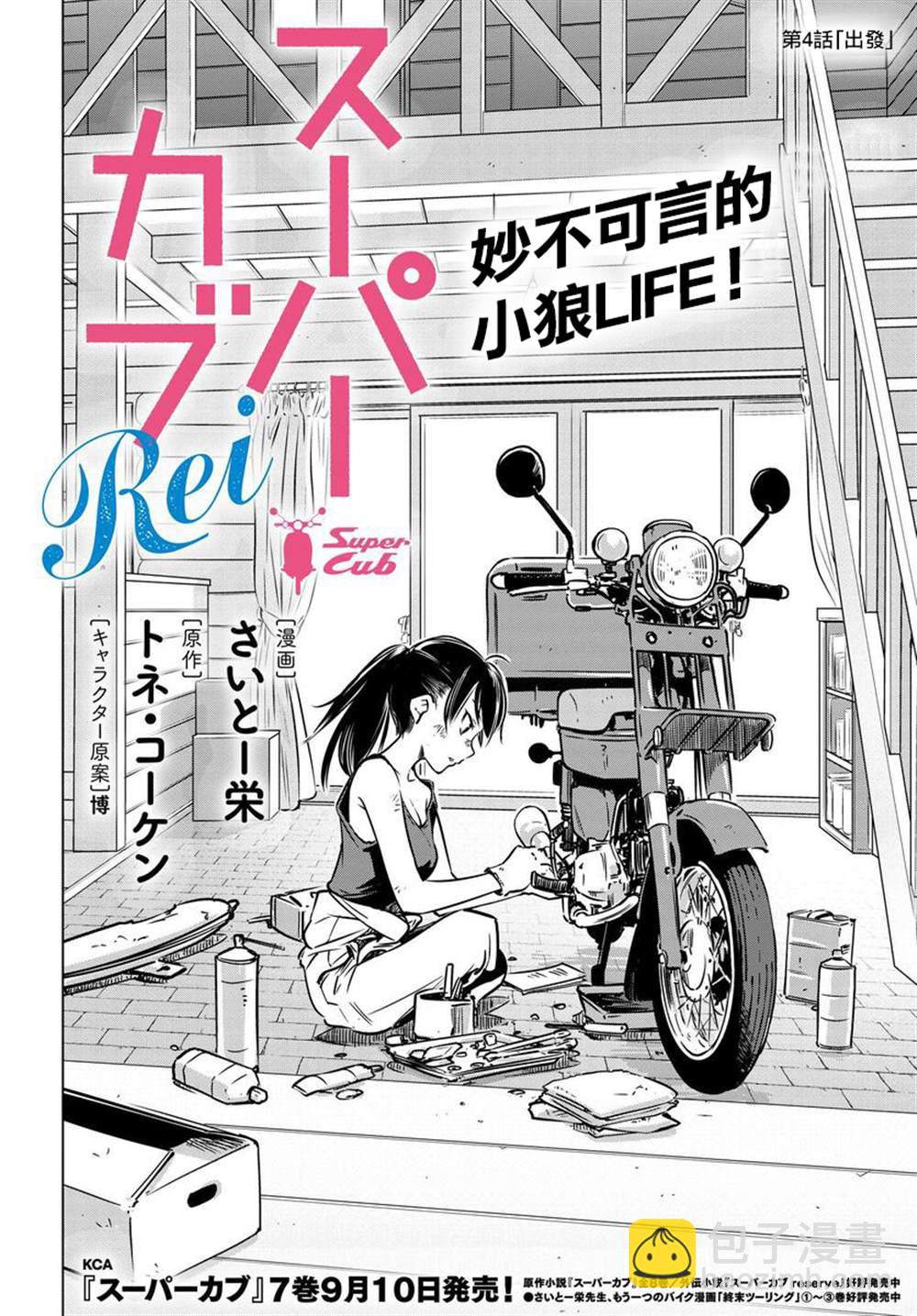 super cub rei - 第4話 - 4