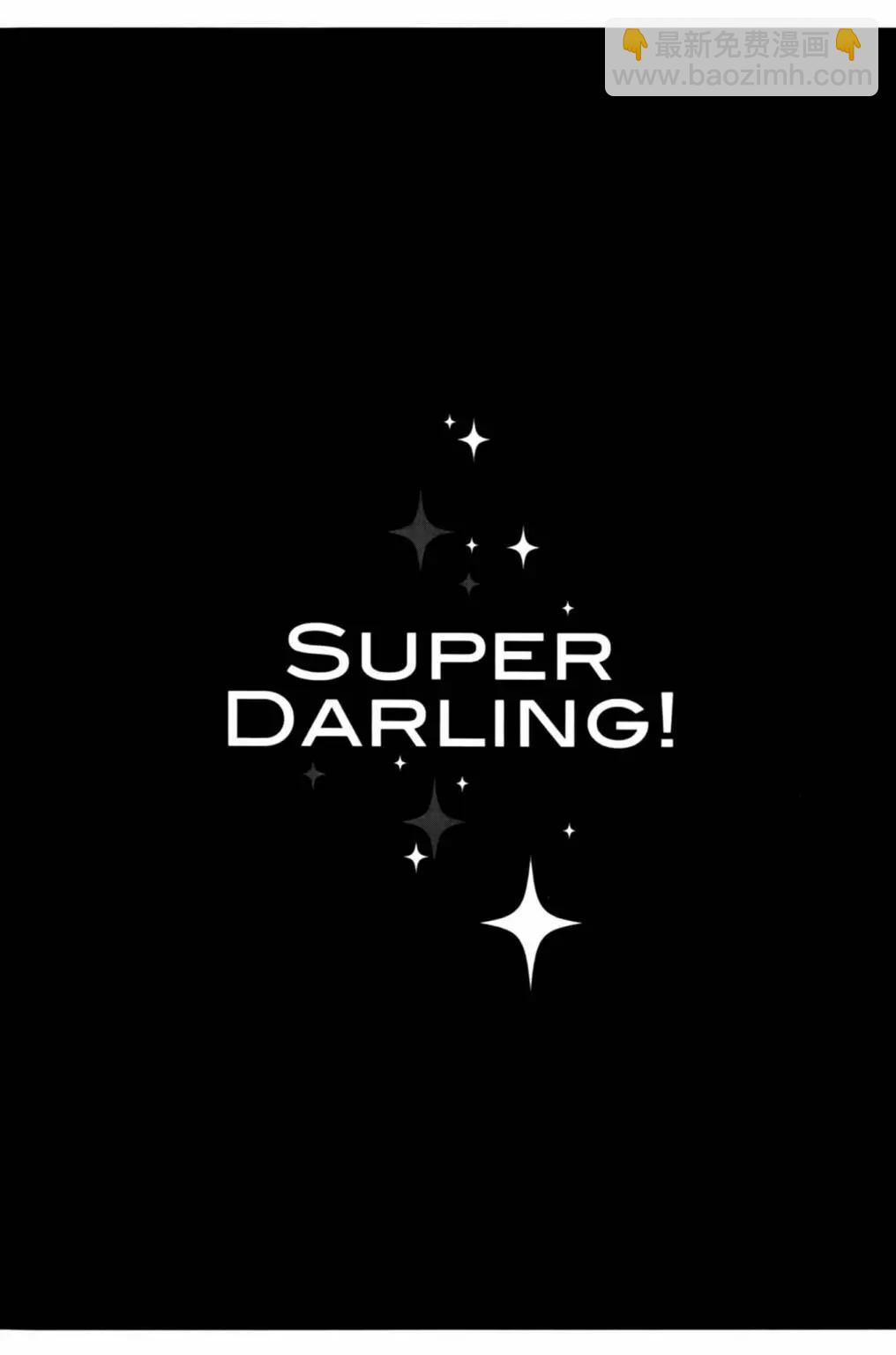 SUPER DARLING！ - 第01卷(1/4) - 8