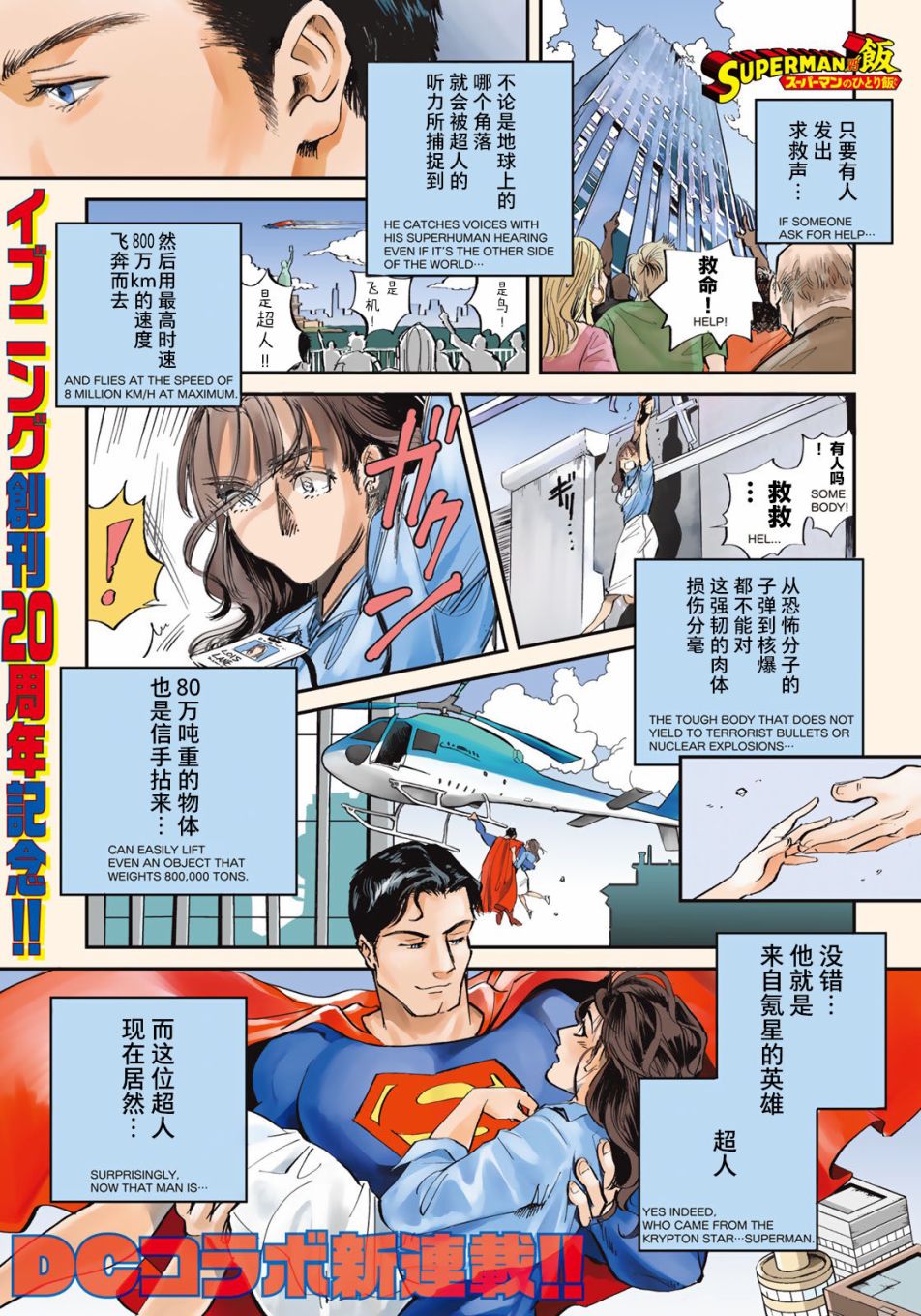 SUPERMAN VS 飯 - 第01話 - 1