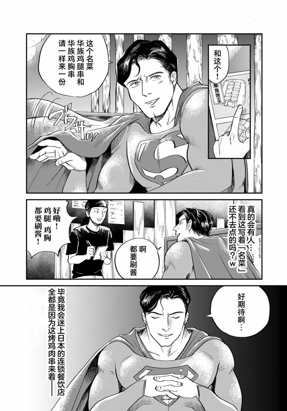 SUPERMAN VS 飯 - 第01話 - 4