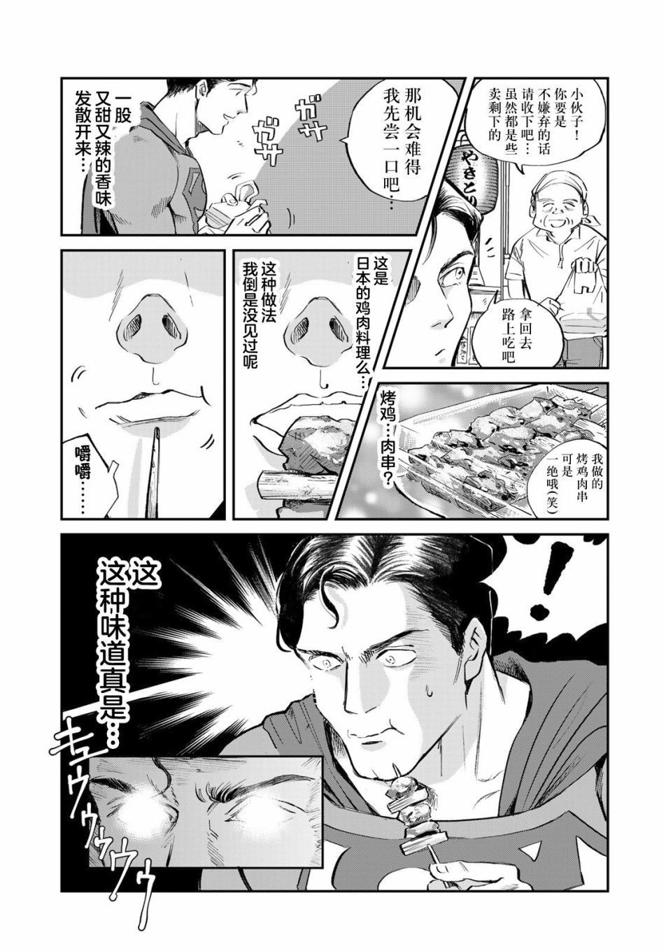 SUPERMAN VS 飯 - 第01話 - 2