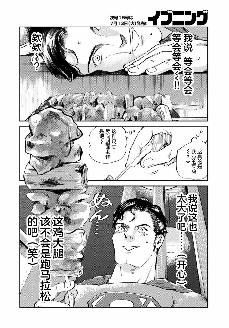 SUPERMAN VS 飯 - 第01話 - 5