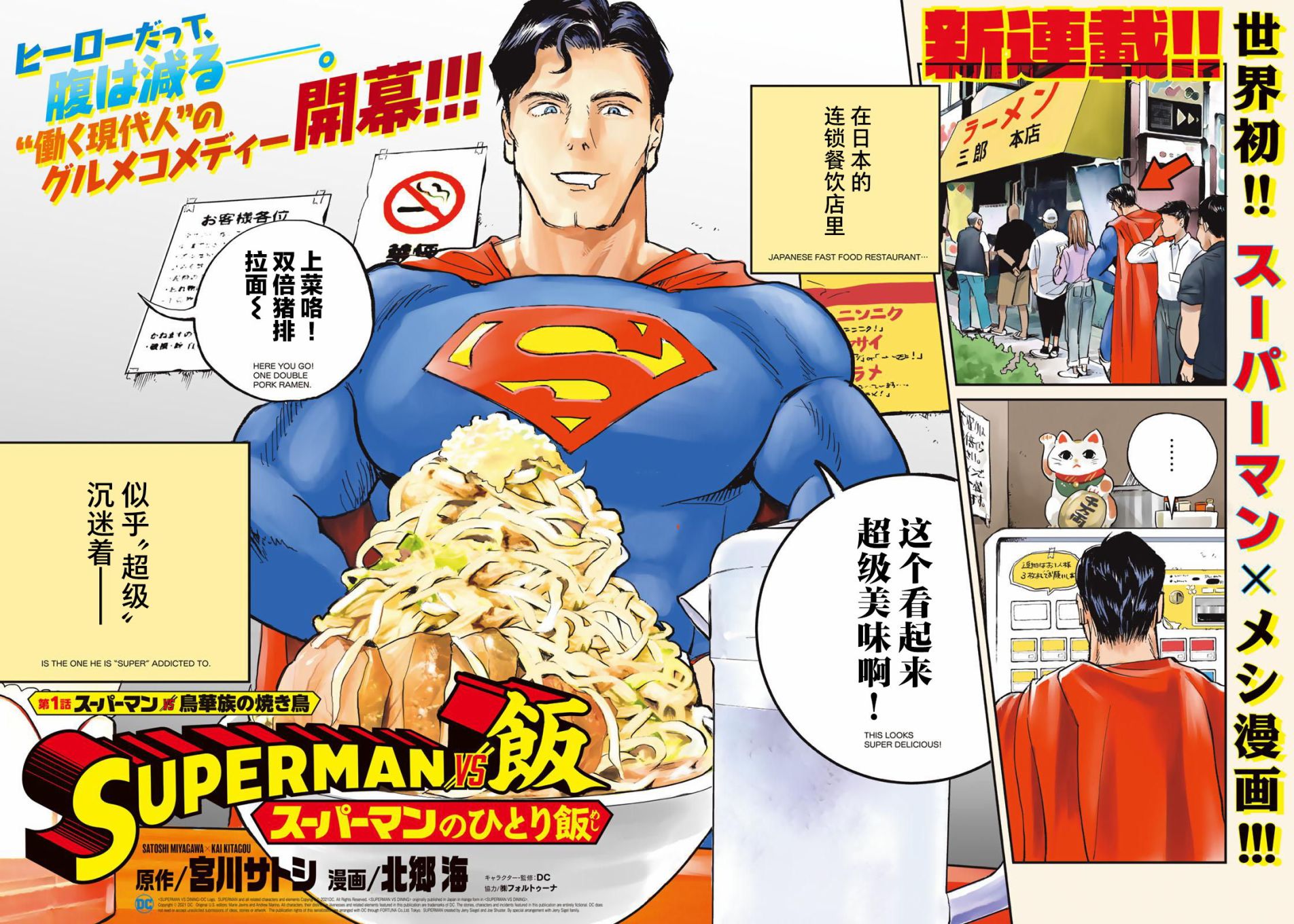 SUPERMAN VS 飯 - 第01話 - 2
