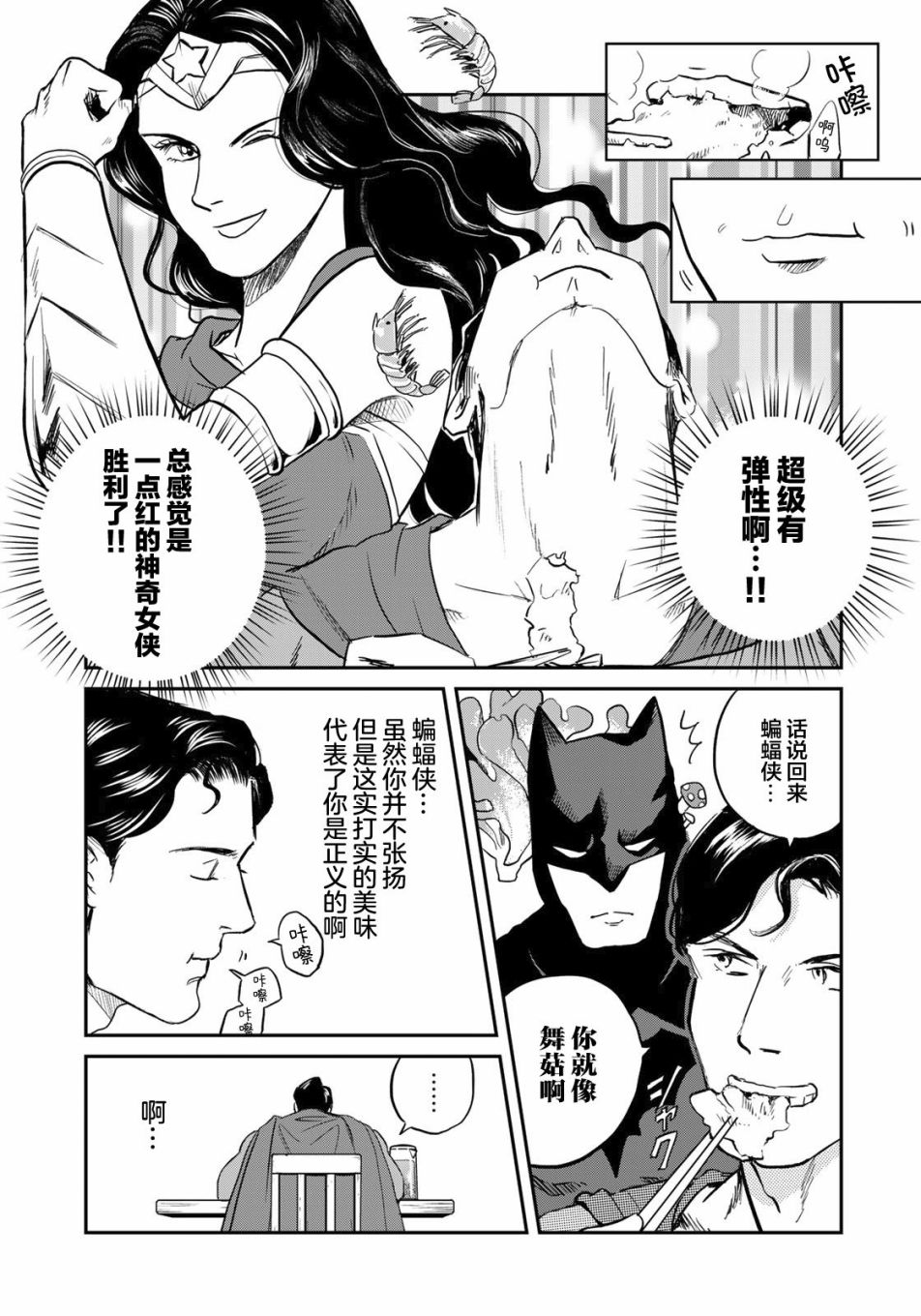 SUPERMAN VS 飯 - 第3話 - 3