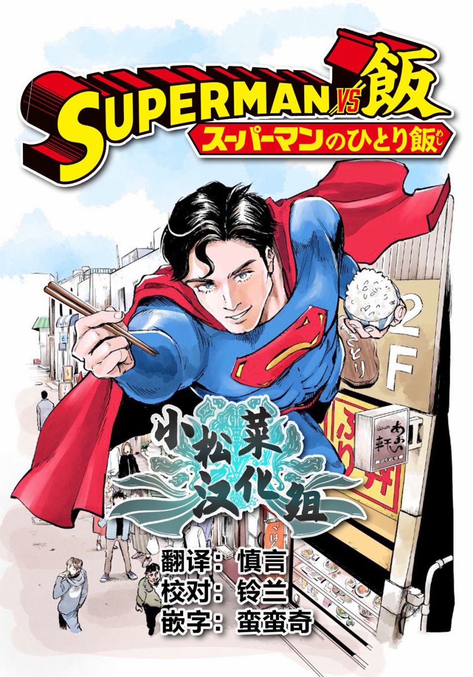 SUPERMAN VS 飯 - 第3話 - 3
