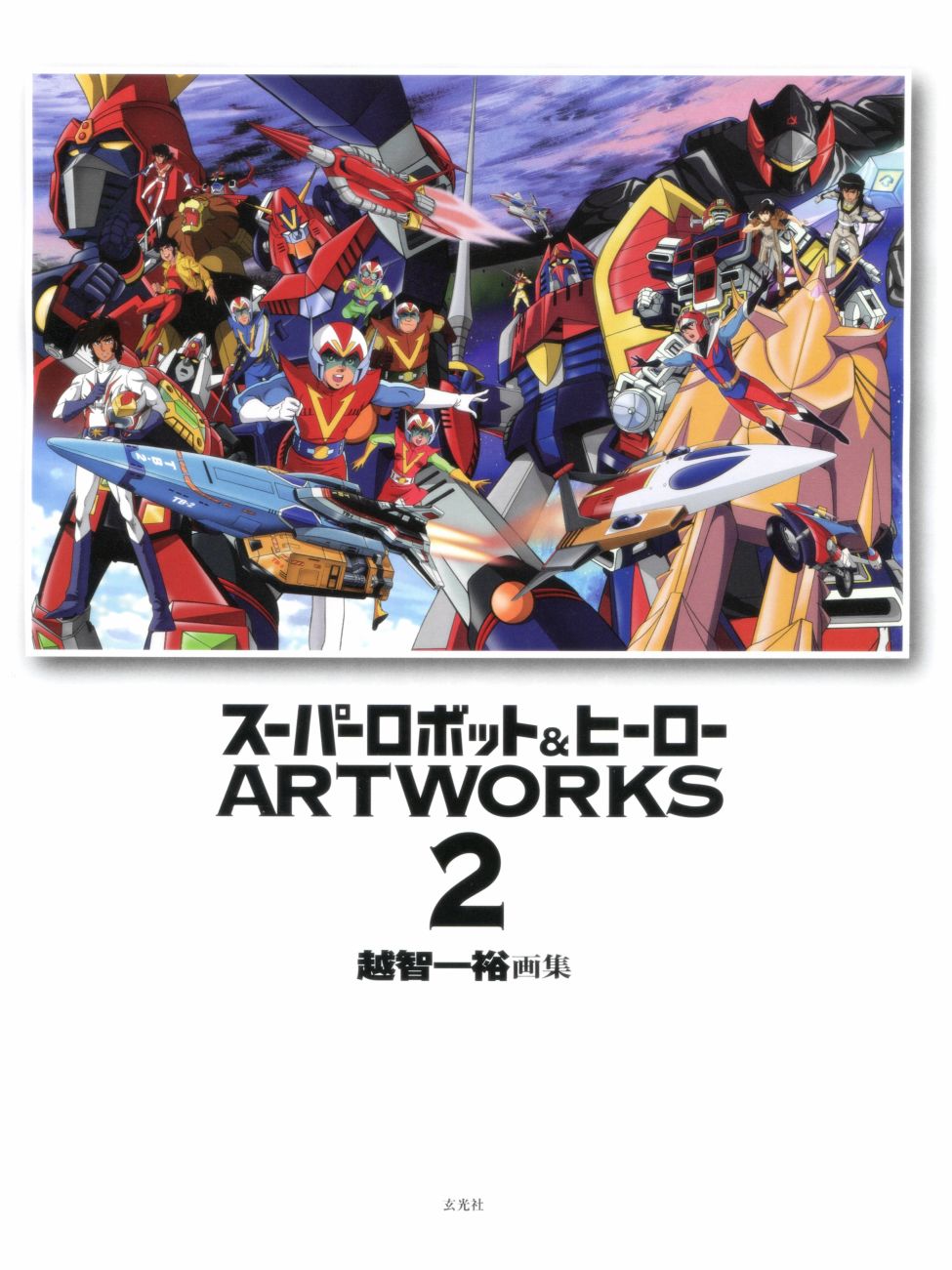 SUPER ROBOT & HERO ARTWORKS - 第02卷(1/4) - 1