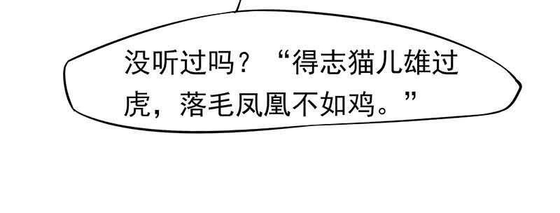 落毛凤凰不如鸡-第49话