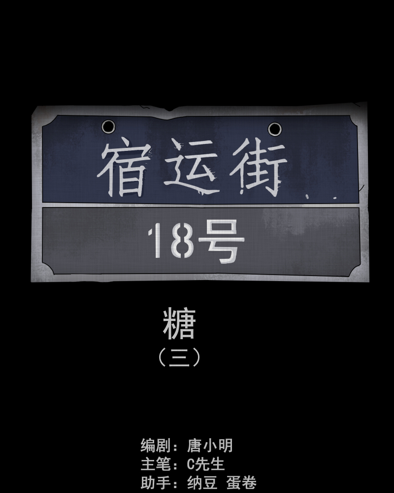 宿運街18號 - 第153話 糖（三）(1/2) - 2