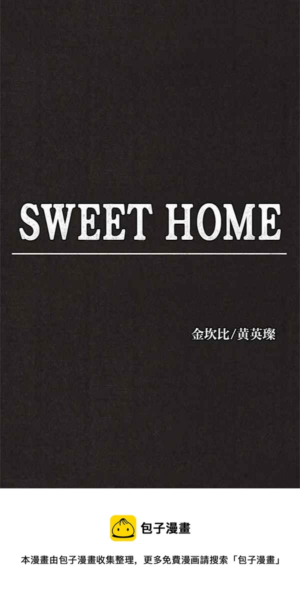 SWEET HOME - 序幕 - 6
