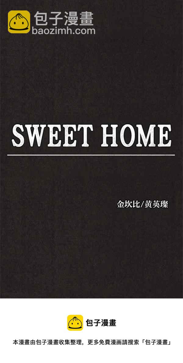 SWEET HOME - 序幕 - 6