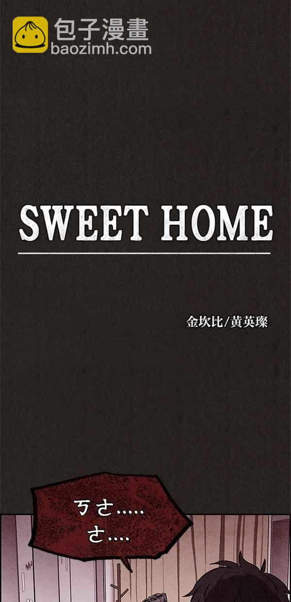 SWEET HOME - 第10話(1/2) - 8