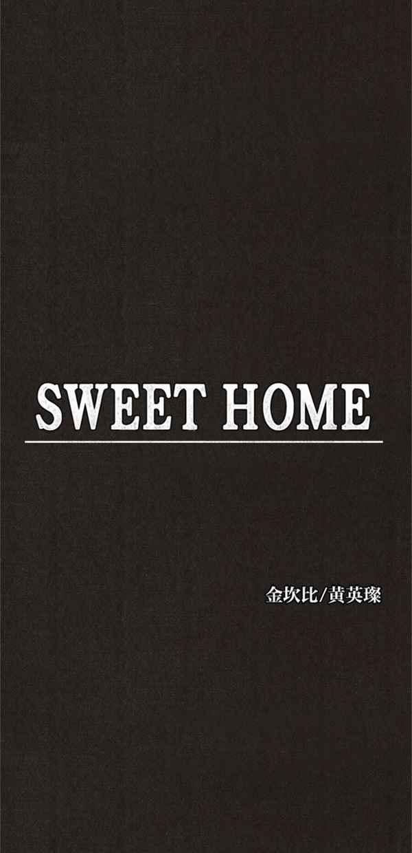 SWEET HOME - 第114話(1/2) - 2