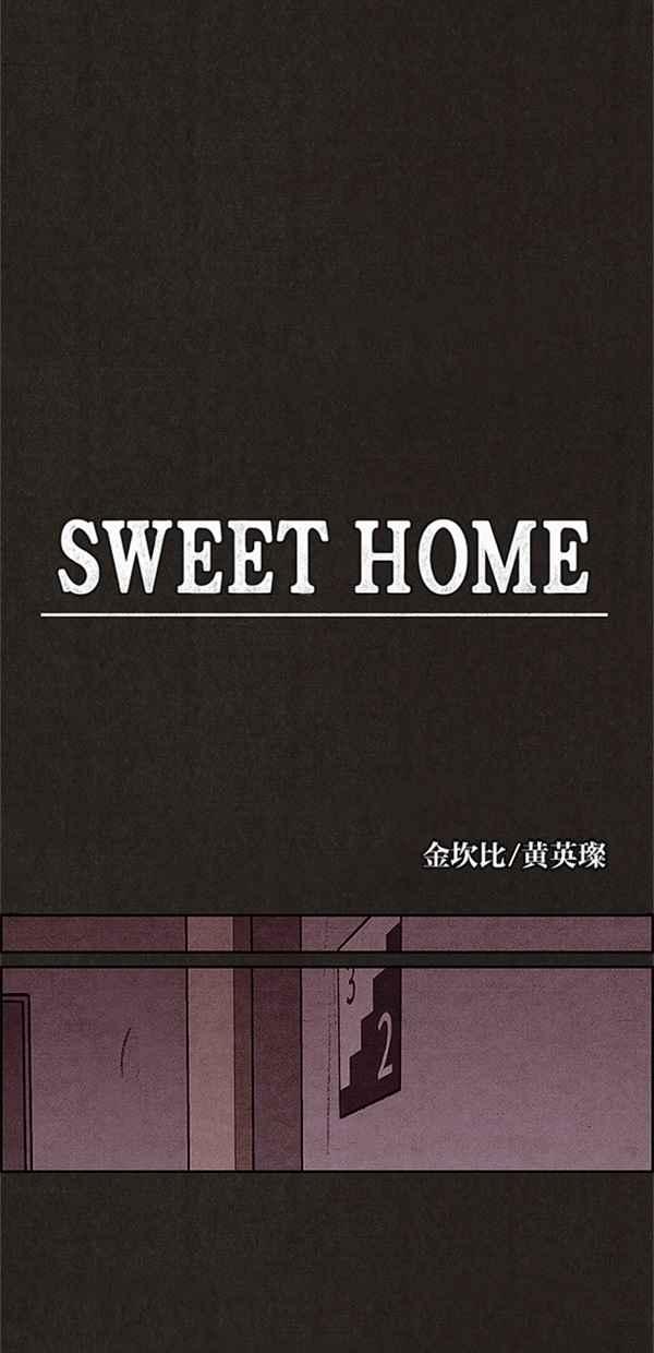 SWEET HOME - 第120話(1/3) - 7