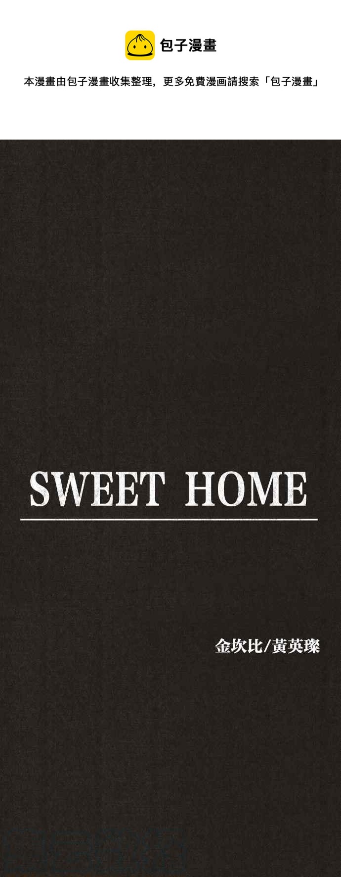 SWEET HOME - 第132话(1/2) - 1