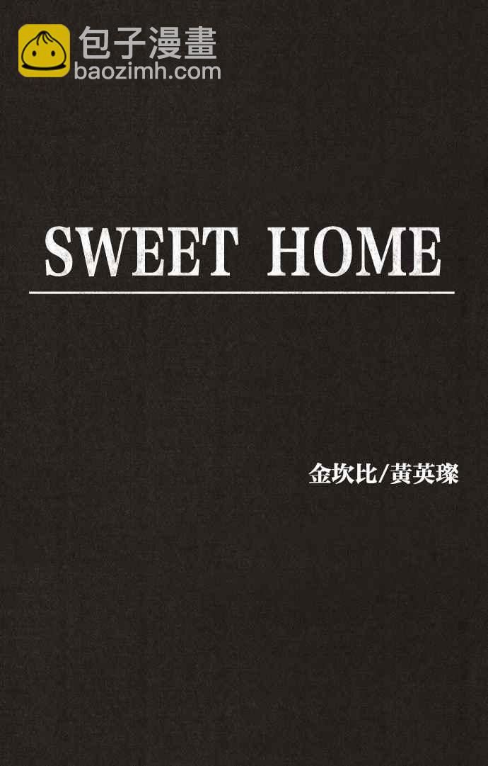 SWEET HOME - 第134話(1/2) - 2