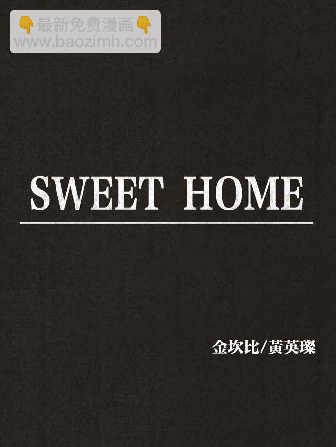 SWEET HOME - 第136話(1/2) - 8