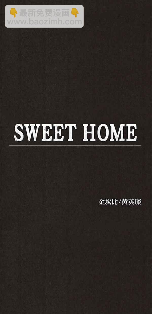 SWEET HOME - 第68話(1/2) - 1