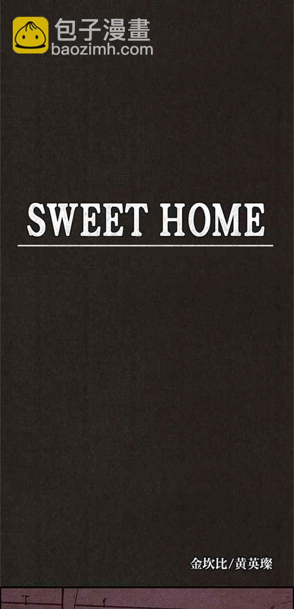 SWEET HOME - 第74話(1/2) - 2