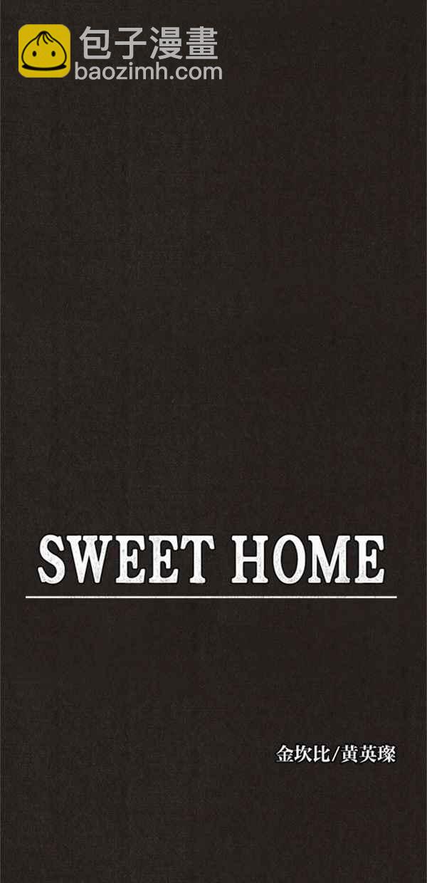 SWEET HOME - 第82話(1/2) - 3