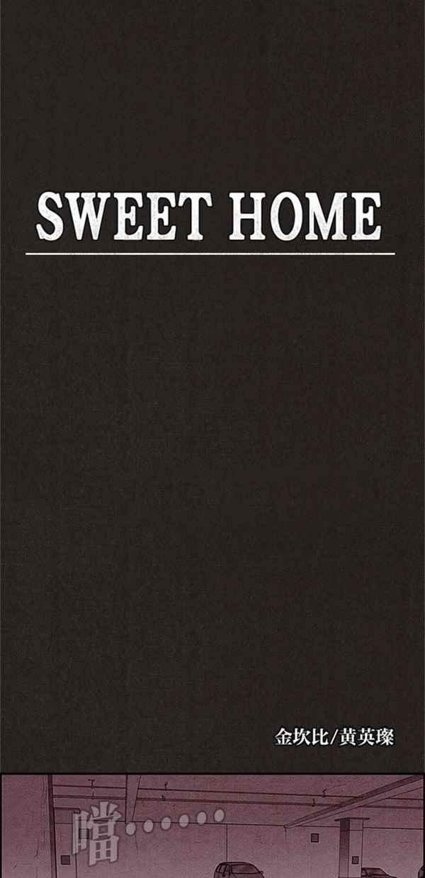 SWEET HOME - 第92話(1/2) - 1