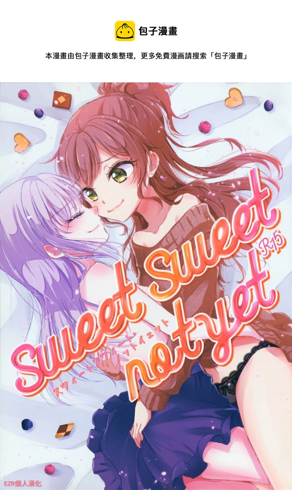 sweet sweet not yet - 第1話 - 1