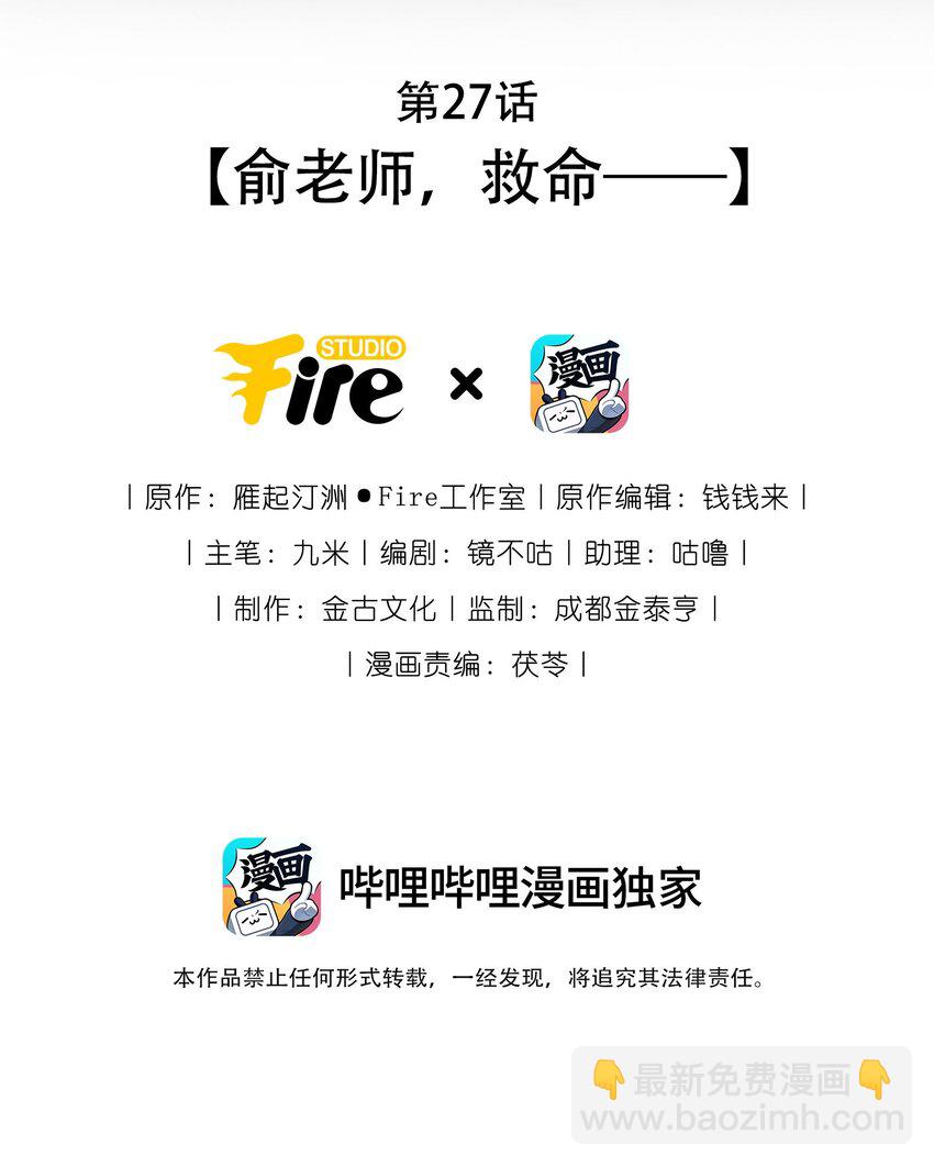 第27话 俞老师，救命&mdash;&mdash;-第27话