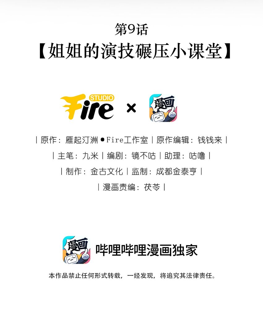 第9话 姐姐的演技碾压小课堂-第9话
