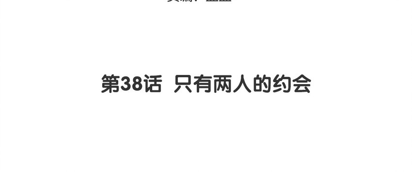 39 第38话 只有两人的约会(1/2)-第39话
