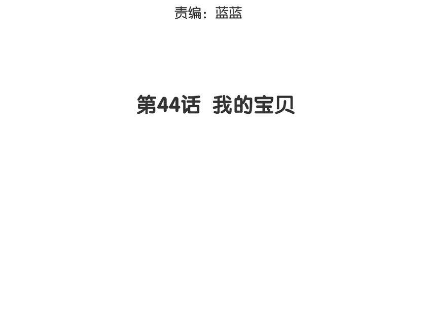 45 第44话 我的宝贝(1/2)-第45话