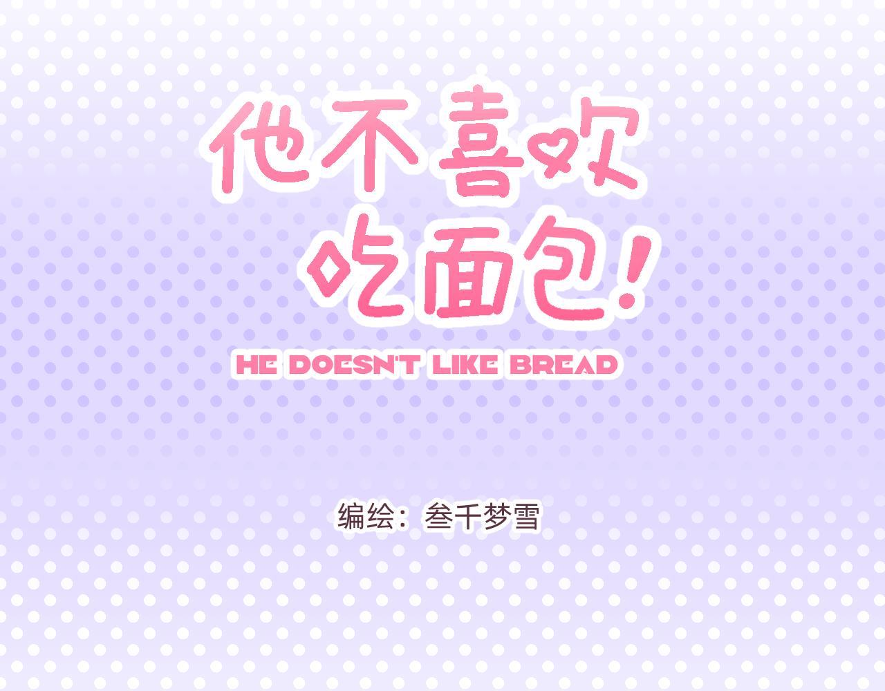 他不喜欢吃面包 - 第1话 夏风和樱桃(1/2) - 3