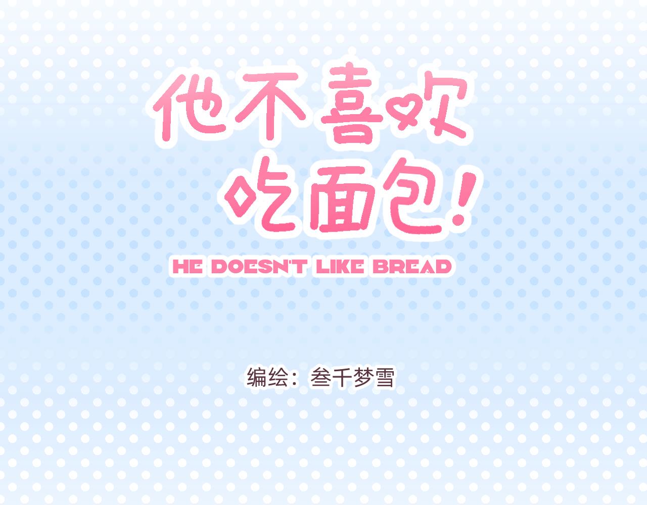 他不喜欢吃面包 - 第3话 真心话甜甜圈(1/2) - 3