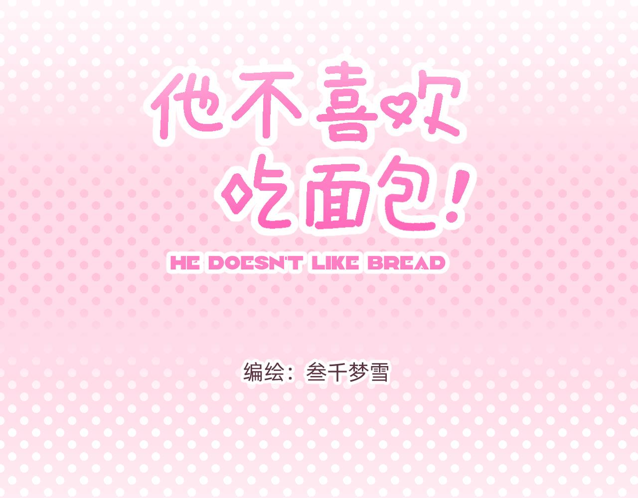 他不喜欢吃面包 - 第7话 塔罗碎片(1/2) - 3