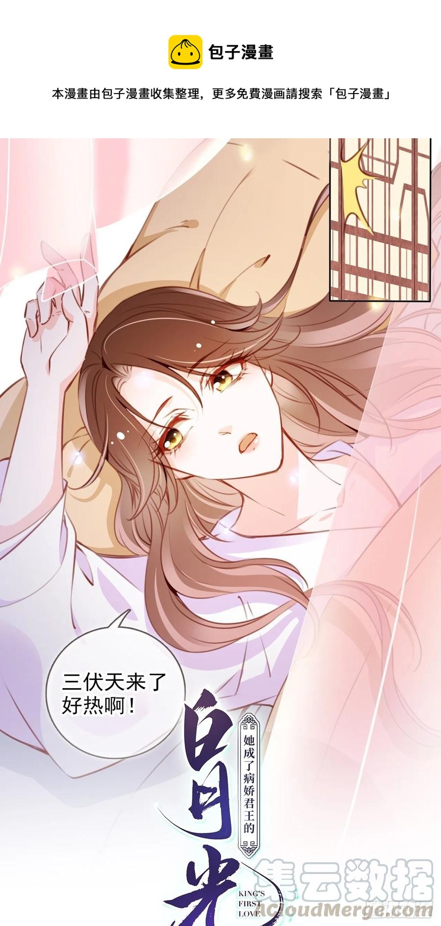 她成了病嬌君王的白月光 - 093 孩子命太硬 - 1