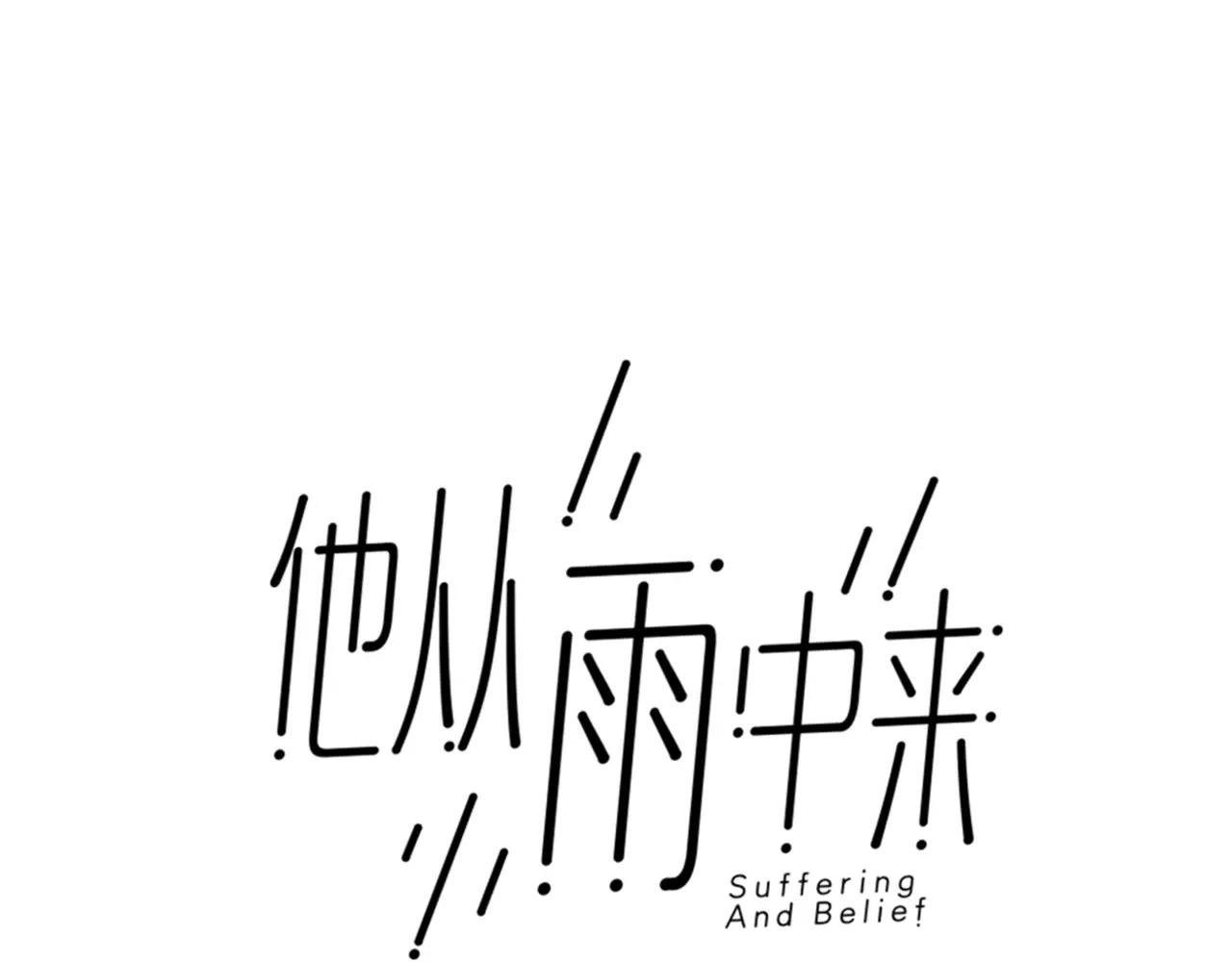 他從雨中來 - 第18話 這碗狗糧，我先乾爲敬 - 5