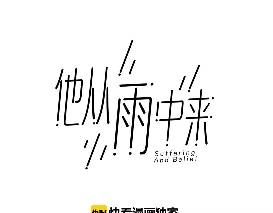 他從雨中來 - 第36話 校花的心機(1/3) - 1