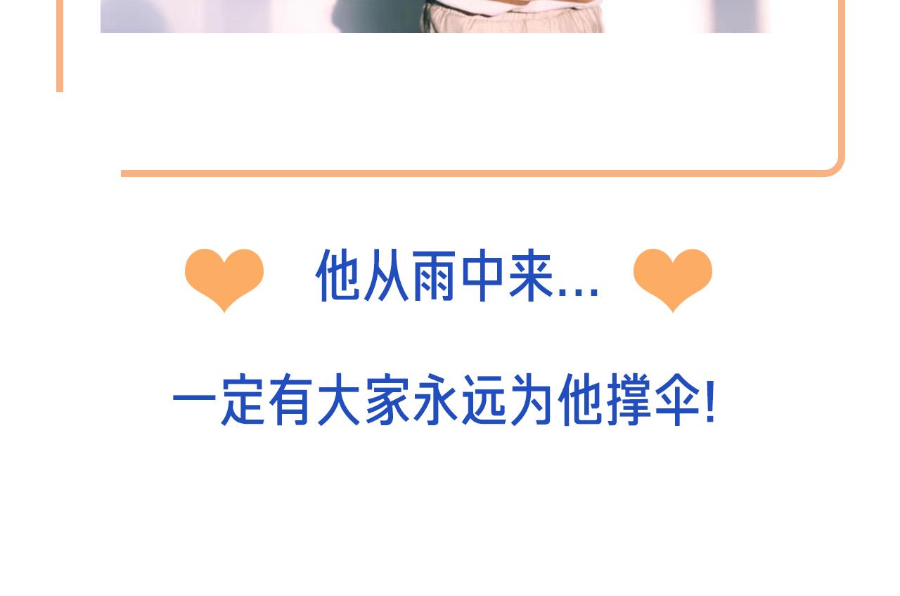 他從雨中來 - 第68話 粉絲的幫助(4/4) - 3