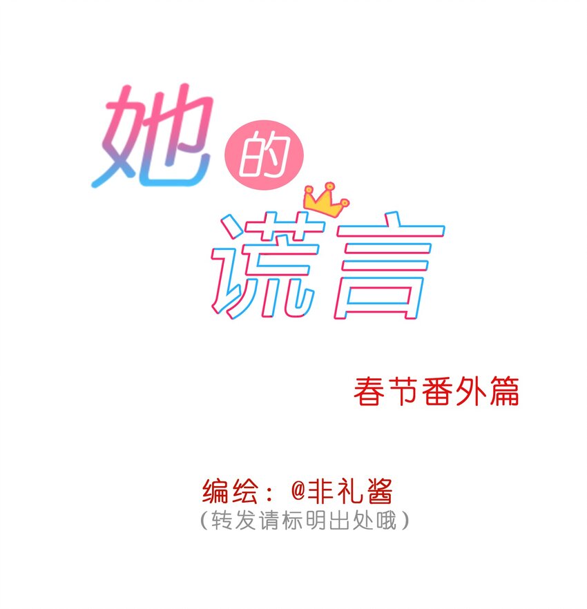 她的謊言 - 番外02 新年flag - 1