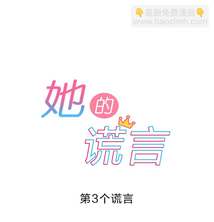 003 第3个谎言(1/2)-第3话